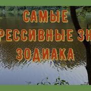 Самые Депрессивные Знаки Зодиака