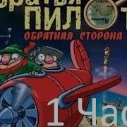 Братья Пилоты Обратная Строна Земли Земли 1 3