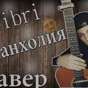 Колибри Меланхолия Кавер