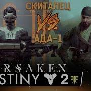 Destiny 2 Получаем Дреджен