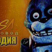 Песня Клип Про Фнаф Плюс Rasa Пчеловод Пародия Fnaf Plus