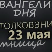 23 Мая Пятница Евангелие Дня 2025 С Толкованием