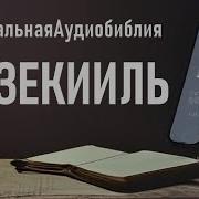 Ветхи Завет Иезекииль