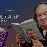 Шайлообек Дуйшеев