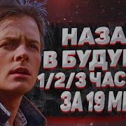 Все Части В Одной Назат В Будущее 1 2 3