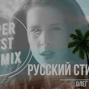 Олег Пахомов И Группа Русский Стилль Best Remix 2020