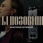 Анастасия Сотникова Ты Позовешь