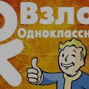 Как Взломать Страницу Ok Ru Новая Программа Для Взлома Одноклассники