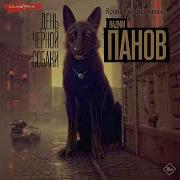 День Черной Собаки Аудио