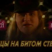 Вишня Алексей Танцы На Битом Стекле Remix 2