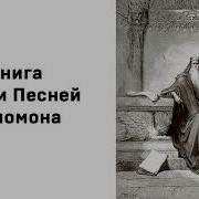 Книга Песни Песней Соломона Читает Александр Бондаренко