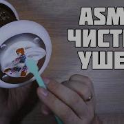Асмр Чистка Ушек Липкие Звуки