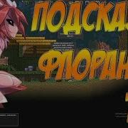 Starbound Гайд Где Живут Флораны