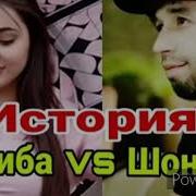 Клип Shon Mc Ft Dazzle История Шон Мс Насиба 2019