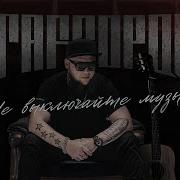Не Выключайте Музыку