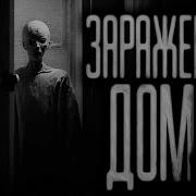 Зараженный