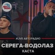 Каста Серега Водолаз Live Авторадио