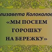 Мы Посеем Горошку На Бережку Хороводная Песня Сольное Народное Пение Затея Дети