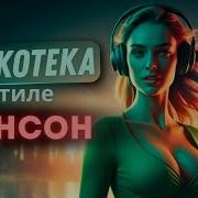 Ремикс Шансон