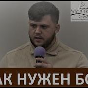 Нужен Бог Тому Кто В Бога Верит