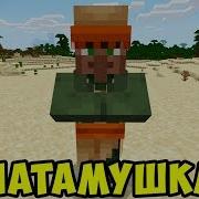 Житель Поёт Патамушка Мэвл Minecraft Музыка