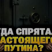 Где Настоящий Путин Шокирующее Заявление Всё Что Мы Видим Декорации