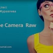 Adobe Camera Raw Андреи Журавлев