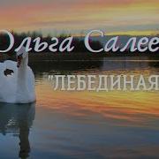 Ольга Салеева Лебединая Песня Минусовка