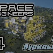 Space Engineers 4 Мега Бурильщик