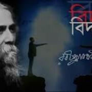 Biday By Rabindranath Tagore