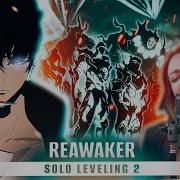 Reawaker Solo Leveling 2 Lisa Feat Felix Of Stray Kids Русский Кавер От Tanri3 Simaklokov93