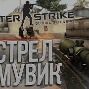 Выстрел На Мувик Cs Go