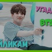 Угадай Участника Bts По Смайликам