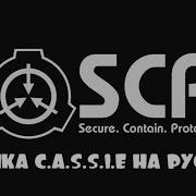 Озвучка C A S S I E Из Scp Secret Laboratory