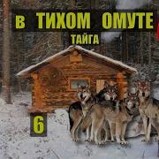 Глухая Тайга Выживание Спецназ Попаданцы 6