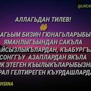 Дуа В Месяц Рамадан На Кумыкском Языка