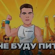 Волканов Я Не Буду Пити