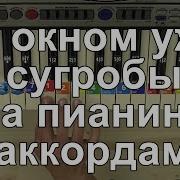 За Окном Уже Сугробы На Фортепиано