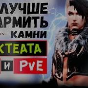 Revelation Гайд Где Лучше Всего Фармить Камни Брактеата Pvp И Pve