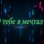 Очень Красивая Песня О Тебе Я Мечтал Песня О Любви