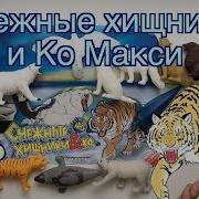 Снежные Хищники И Ко Макси Деагостини 2019 Вся Коллекция Видео Обзор