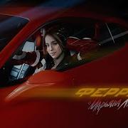 Песня Оставь Себе Свой Ferrari Моя Малышка В Ударе