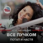 Потап И Настя Все Пучком Live