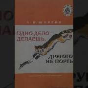 Б В Шергин Одно Дело Делаешь Другого Не Порть