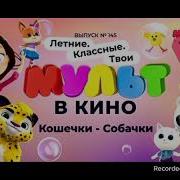 Заставка И Анонс Мульт 08 2023