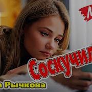 Соскучилась Саша Рычкова