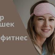 Обзор Подушек Фейсфитнес