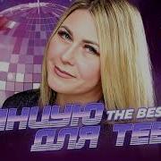 Танцую Для Тебя The Best Танцую Для Тебя The Best