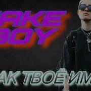 Cakeboy Как Твоё Имя Фан Клип