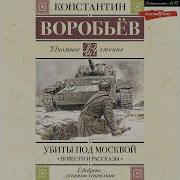 Убиты Под Москвой Константин Воробьев Аудиокнига